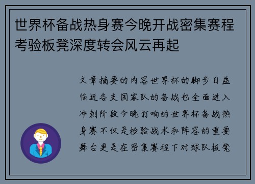 世界杯备战热身赛今晚开战密集赛程考验板凳深度转会风云再起