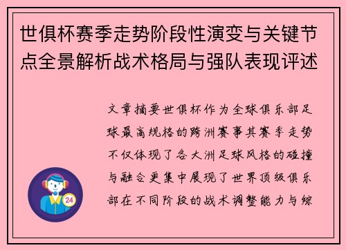 世俱杯赛季走势阶段性演变与关键节点全景解析战术格局与强队表现评述 世俱杯赛季走势阶段性演变与关键节点全景解析战术格局与强队表现评述