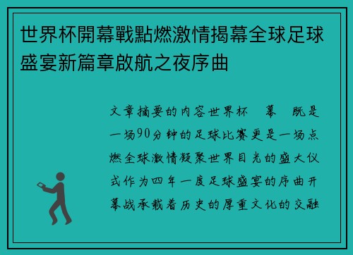 世界杯開幕戰點燃激情揭幕全球足球盛宴新篇章啟航之夜序曲