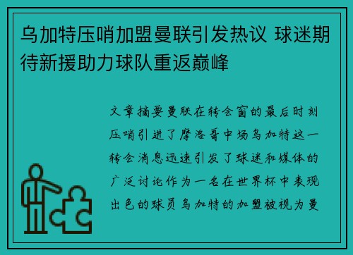 乌加特压哨加盟曼联引发热议 球迷期待新援助力球队重返巅峰