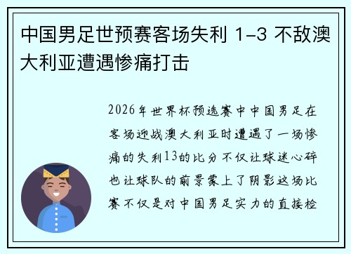 中国男足世预赛客场失利 1-3 不敌澳大利亚遭遇惨痛打击
