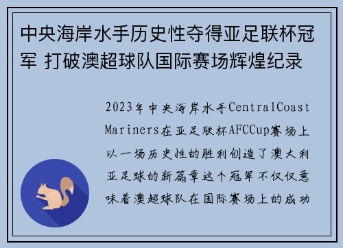 中央海岸水手历史性夺得亚足联杯冠军 打破澳超球队国际赛场辉煌纪录