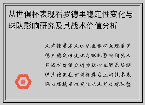 从世俱杯表现看罗德里稳定性变化与球队影响研究及其战术价值分析 从世俱杯表现看罗德里稳定性变化与球队影响研究及其战术价值分析