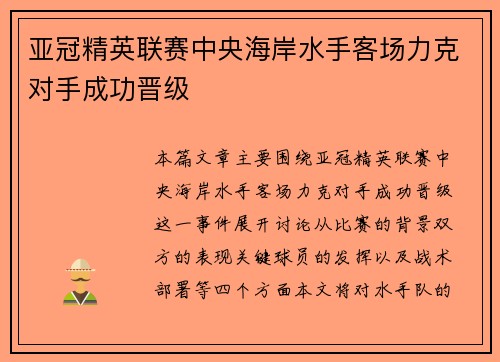 亚冠精英联赛中央海岸水手客场力克对手成功晋级
