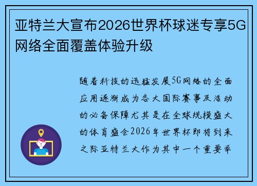 亚特兰大宣布2026世界杯球迷专享5G网络全面覆盖体验升级 亚特兰大宣布2026世界杯球迷专享5G网络全面覆盖体验升级