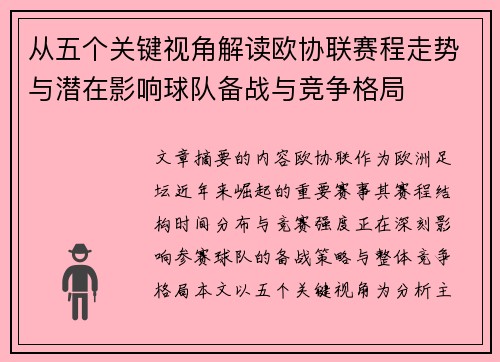 从五个关键视角解读欧协联赛程走势与潜在影响球队备战与竞争格局