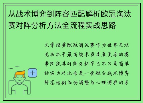 从战术博弈到阵容匹配解析欧冠淘汰赛对阵分析方法全流程实战思路