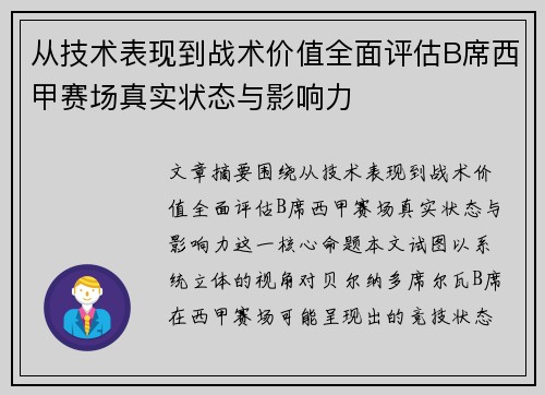 从技术表现到战术价值全面评估B席西甲赛场真实状态与影响力