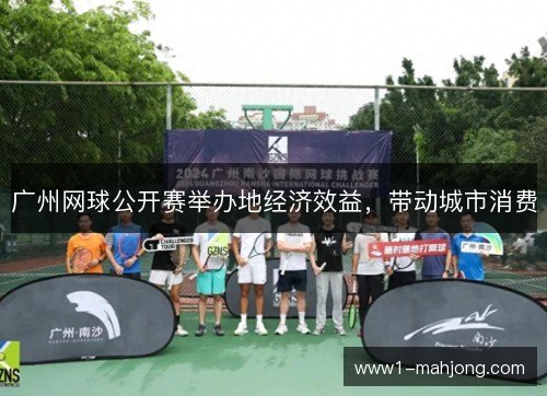 广州网球公开赛举办地经济效益，带动城市消费
