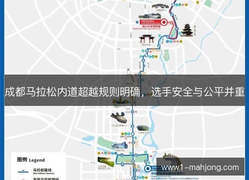 成都马拉松内道超越规则明确，选手安全与公平并重